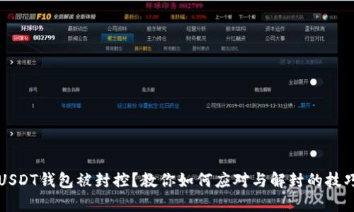 USDT钱包被封控？教你如何应对与解封的技巧