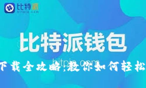 小狐狸钱包截图下载全攻略：教你如何轻松获取心仪的截图！