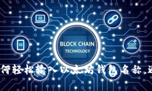 深度解析：如何轻松输入以太坊钱包名称，避免常见错误