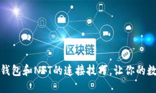 轻松掌握小狐狸钱包和NFT的连接技巧，让你的数字资产更具价值