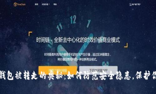 揭开比特币钱包被转走的奥秘：如何防范安全隐患，保护你的数字资产