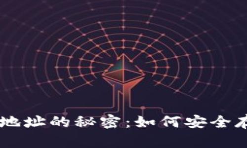了解比特币钱包地址的秘密：如何安全存储你的数字资产