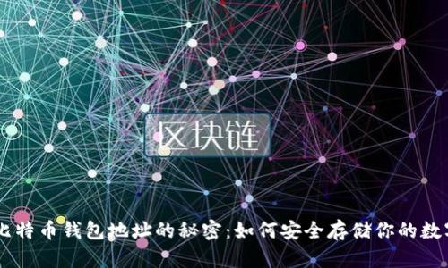 了解比特币钱包地址的秘密：如何安全存储你的数字资产