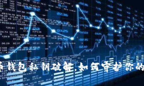 揭秘比特币钱包私钥破解，如何守护你的资产安全？