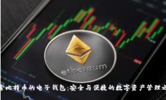 探索比特币的电子钱包：