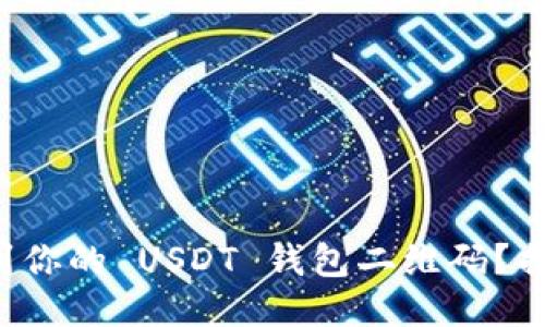 如何轻松找到你的 USDT 钱包二维码？揭秘这一技巧！