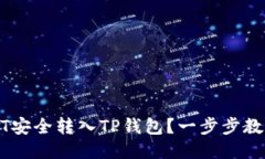 如何将USDT安全转入TP钱包