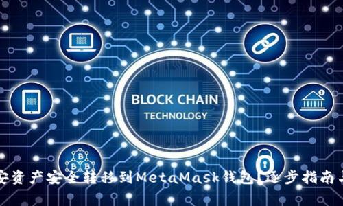 如何将币安资产安全转移到MetaMask钱包？逐步指南与注意事项