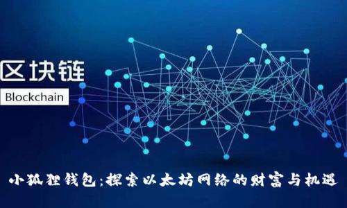 小狐狸钱包：探索以太坊网络的财富与机遇