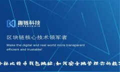 揭秘小林比特币钱包地址