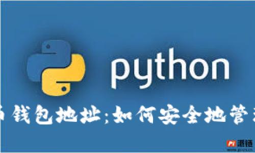 揭秘小林比特币钱包地址：如何安全地管理你的数字资产
