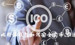 轻松上手：比特派钱包如