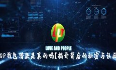 OP钱包借款是真的吗？揭开
