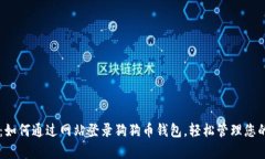 简单易懂：如何通过网站