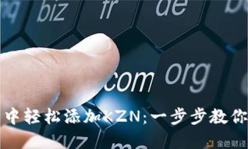 如何在小狐狸钱包中轻松添加KZN：一步步教你实现数字资产管理