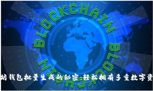 揭开以太坊钱包批量生成的秘密：轻松拥有多重数字资产的钥匙