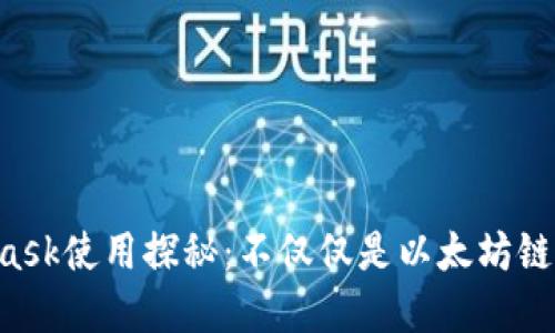 MetaMask使用探秘：不仅仅是以太坊链的选择！