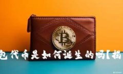 你知道小狐狸钱包代币是