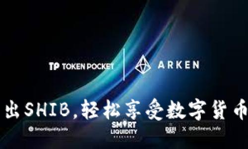 小狐狸钱包取出SHIB，轻松享受数字货币的乐趣与自由