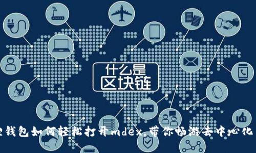 揭秘：小狐狸钱包如何轻松打开mdex，带你畅游去中心化交易的世界！