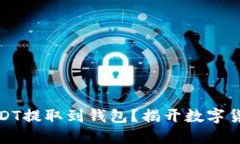 如何轻松将USDT提取到钱包
