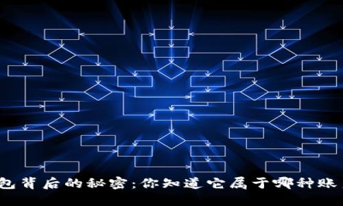 揭开比特币钱包背后的秘密：你知道它属于哪种账户管理类型吗？