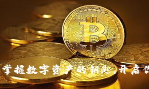 小狐狸钱包：轻松掌握数字资产的钥匙，开启你的加密世界之旅