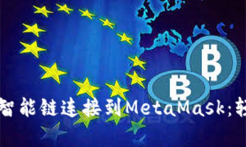 一步一步教你如何将币安智能链连接到MetaMask：轻松开启区块链世界的大门