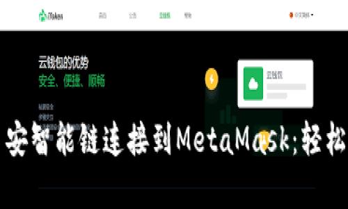一步一步教你如何将币安智能链连接到MetaMask：轻松开启区块链世界的大门