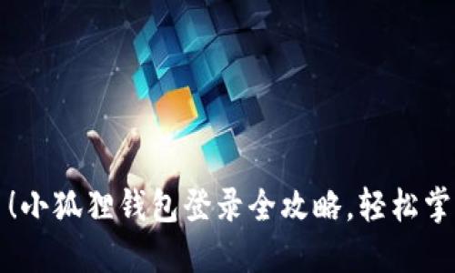 轻松上手！小狐狸钱包登录全攻略，轻松掌握每一步