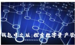 2023年小狐狸钱包中文版：