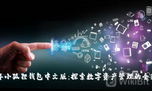 2023年小狐狸钱包中文版：探索数字资产管理的全新体验！