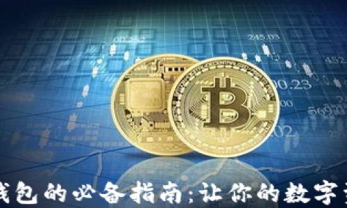 
以太坊转入钱包的必备指南：让你的数字资产安全无忧