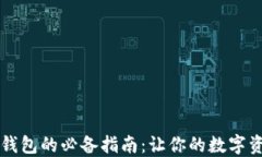 以太坊转入钱包的必备指
