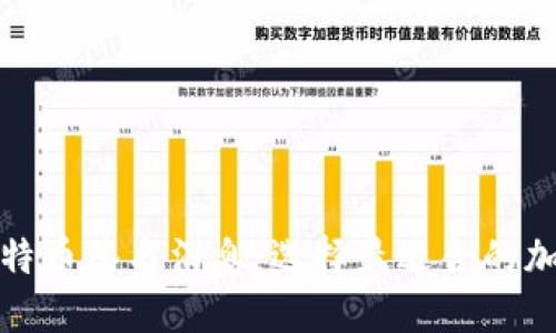 揭秘比特币签名消息：选择最适合的加密钱包