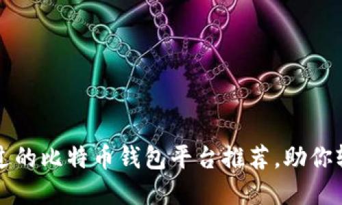 2023年你不可错过的比特币钱包平台推荐，助你轻松管理数字资产！