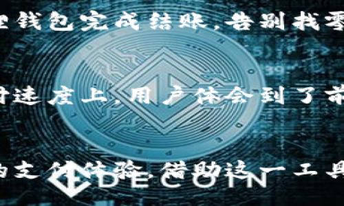 yinwen
小狐狸钱包闪付：带给你生活便利的新体验
keywords小狐狸钱包, 闪付, 数字支付, 生活便利/keywords
/yinwen

前言：便捷生活，从小狐狸钱包开始
在这个数字化飞速发展的时代，支付方式已经不再局限于传统的现金和银行卡。小狐狸钱包作为一种新型的数字支付工具，以其简便、快速的特点，逐渐赢得了越来越多用户的青睐。今天，我们就来深入探讨一下小狐狸钱包闪付的种种优势，以及它如何改变了我们的生活方式。

小狐狸钱包：简单易用的数字支付工具
小狐狸钱包是一款易于上手的数字支付应用，用户只需下载并注册即可开启便捷的支付体验。它支持多种支付方式，包括扫码支付、转账以及线上购物等，真正做到了让用户享受到“一触即付”的快感。不再需要翻找钱包中的零钱，所有支付信息都集中在一个平台上，生活因此变得更加轻松。

闪付功能：快速付款的新选择
小狐狸钱包的闪付功能是其亮点之一。这一功能允许用户通过简单的手势或按钮操作，实现迅速付款。无论是购买咖啡、购物，还是点外卖，只需轻轻一按，便可完成交易，告别排队等待的烦恼。特别是在高峰时段，这种快捷支付方式无疑大大提升了用户的购物体验。

安全性：用户数据的保护伞
在数字支付的过程中，用户最关心的自然是支付安全。小狐狸钱包在这一方面表现出色。它采用高级加密技術，确保用户的财务信息和交易数据安全无虞。即使在公共Wi-Fi下支付，用户的私人信息也能够得到充分保护。此外，小狐狸钱包还提供了多重身份验证机制，任何进行大额支付的操作都需通过指纹或密码确认，安全性极高。

便捷的生活管理助手
小狐狸钱包不仅仅是一个支付工具，它更像是一个生活管理助手。通过它，用户可以清晰地看到自己的消费记录，了解各类开支情况。每一笔交易都会被详细记录，用户可以随时查看，帮助其制定更合理的财务规划。同时，钱包内也提供了账单提醒功能，让用户不会忘记即将到期的账单，避免不必要的滞纳金，给经济生活增加了不少便利。

购物返现：购物也能攒钱
小狐狸钱包还有一个独特的购物返现功能，用户在特定商户消费时，不仅能享受到便捷支付，还能获得一定比例的返现。这一功能不仅为用户节省了开支，在享受便捷生活的同时，也为日常消费带来了实实在在的优惠。通过这种方式，用户可以在不知不觉中积累资金，帮助实现一些小目标，比如出游、购买新装备等。

无处不在的应用场景
小狐狸钱包闪付的便利之处在于它可以应用于生活中的各个场景。在餐馆吃饭时，打开钱包扫一扫，即可轻松支付。在商超购物时，只需将商品放入购物车，通过小狐狸钱包完成结账，告别找零钱的烦恼。在在线购物时，选择小狐狸钱包作为支付方式，交易立刻完成，大大节约时间。

小狐狸钱包的呼声：用户反馈与改进
对于每一款应用来说，用户的反馈都是最宝贵的资源。小狐狸钱包自上线以来，收到了大量用户的积极反馈，大家普遍认为这个钱包操作简单、功能齐全。尤其是在支付速度上，用户体会到了前所未有的便利。然而，也有用户反馈在特定设备上存在兼容性问题。对此，小狐狸团队表示，他们会不断进行改进，以便为用户提供更优质的产品体验。

总结：小狐狸钱包，让生活更精彩
小狐狸钱包的出现，无疑为当下的数字支付市场注入了一股新鲜的活力。其闪付功能、强大的安全性、便捷的生活管理等诸多优点，让用户能够享受到更加轻松、高效的支付体验。借助这一工具，我们不仅能提高消费效率，同时也能更好地管理自己的经济生活。未来，小狐狸钱包将持续更新迭代，用更好的服务回馈每一位用户，期待为更多人带来便利与快乐。