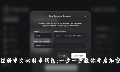 如何轻松注册中文比特币钱包：一步一步教你开启加密货币之旅