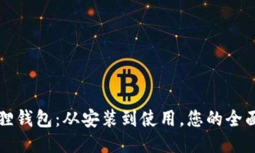 小狐狸钱包：从安装到使用，您的全面指南