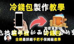 揭开比特币钱包地址的神