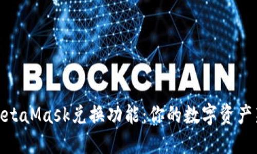 探索MetaMask兑换功能：你的数字资产新选择