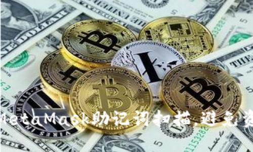 如何安全使用MetaMask助记词扫描，避免资产损失的风险
