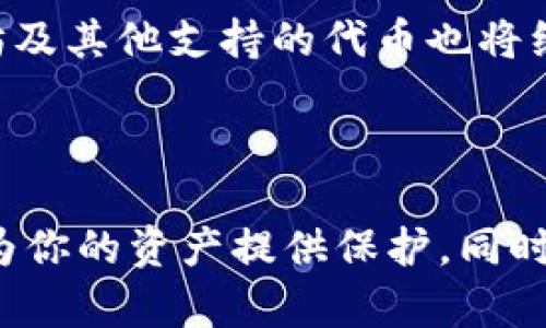   以太坊钱包硬件算力：如何选择最适合你的加密资产安全解决方案？ / 

 guanjianci 以太坊, 钱包, 硬件, 算力 /guanjianci 

什么是以太坊钱包？

以太坊钱包是用于存储以太坊及其代币的工具。与其他加密货币钱包类似，它能够让用户管理、交易和安全保护他们的数字资产。以太坊生态系统庞大，拥有各种ERC-20代币，这让选择合适的钱包变得尤为重要。

为什么选择硬件钱包？

在众多钱包选项中，硬件钱包因其安全性而备受青睐。硬件钱包是专门设计用于存储私人密钥的物理设备。与在线钱包或软件钱包相比，硬件钱包能有效防止黑客攻击、恶意软件和网络钓鱼。

了解算力的概念

算力在加密货币领域中，通常指的是挖矿过程中所需的计算能力。然而，在选择以太坊钱包时，算力的概念主要体现在处理速度和安全性能上。这决定了你进行交易的效率以及如何保护你的资产。

以太坊钱包的硬件选项有哪些？

市面上有许多受欢迎的硬件钱包品牌，如Ledger、Trezor和KeepKey。这些设备各有特点，支持不同的安全和存储方式。

例如，Ledger系列硬件钱包，以其独特的安全芯片著称，能够保护用户的数据不被泄露。同时，Trezor则以用户友好和开源特性赢得了众多用户的青睐。这些硬件钱包一般都有实体按钮和大屏幕，帮助用户更直观地进行操作。

硬件钱包的主要特点

ul
    listrong安全性高：/strong硬件钱包通常存储私钥在离线环境中，减少了被黑客攻击的风险。/li
    listrong支持多种货币：/strong许多硬件钱包不仅支持以太坊，还支持其他主流币，让用户的资产管理更加方便。/li
    listrong便于备份与恢复：/strong硬件钱包通常提供助记词用于备份，这样用户即使在设备丢失的情况下也能恢复资产。/li
    listrong用户界面友好：/strong设计简单易用，大部分钱包都有明确的指南和步骤，降低用户进阶学习成本。/li
/ul

选择硬件钱包时应考虑哪些因素？

在选购硬件钱包之前，有几个关键因素需要关注。首先，要确认钱包是否支持你计划使用的以太坊代币。其次，安全性是最重要的，要选择生产商信誉良好的品牌。此外，设备的用户体验也至关重要，越简单易用的产品越能让用户感到安心。

如何提高硬件钱包的安全性？

即使是最安全的硬件钱包，也不能完全避免风险。为了提高安全性，用户还可以采取以下措施：

ul
    listrong定期更新固件：/strong硬件钱包的制造商通常会发布固件更新，以修复漏洞。因此，保持钱包软件的最新状态至关重要。/li
    listrong使用复杂密码：/strong即使硬件钱包提供了良好的安全保护，用户的登录密码也要足够复杂，以增加攻击者的难度。/li
    listrong物理安全：/strong保护硬件钱包不被盗或丢失。将它保存在安全的地方，并注意周围环境。/li
/ul

实践中的应用案例

让我们看看几个真实的案例，来了解用户在使用硬件钱包时的体验和收获。

小张是一名以太坊投资者，他在市场波动较大时，选择了Ledger硬件钱包。通过这个钱包，他能轻松管理多种代币，并确保其资产的安全。此外，小张非常赞赏它的用户界面，让他在交易时能够迅速找到所需的功能。

另一位用户小李，选择了Trezor，原因在于它的开源特性。他认为，透明的代码意味着更高的安全性，并且用户社区在不断地审查和改进钱包的安全性。他也提到，设备的备份和恢复过程非常简单，让他无时无刻不感到安心。

未来趋势

随着区块链技术的快速发展，硬件钱包的功能也在不断演变。例如，不少新兴设备正逐步加入生物识别技术，以增强安全性。此外，钱包之间的互操作性也将吸引更多用户加入，以太坊及其他支持的代币也将继续扩展，硬件钱包将成为更多用户的首选。

结论

在这个加密资产不断发展的时代，选择合适的以太坊钱包尤为重要，尤其是硬件钱包凭借其卓越的安全性和出色的用户体验，成为了广大用户的首选。投资于一款硬件钱包，不仅能为你的资产提供保护，同时也能帮助你更轻松地管理和使用你的加密货币。无论你是新手还是资深投资者，了解硬件钱包的种类、特点和选择技巧，能够帮助你在这个数字财富的新世界中更安全、有效地航行。