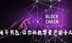 探索小狐狸电子钱包：让