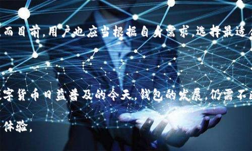 baioti小狐狸钱包: 为什么无法离线下载? 深入解析与解决方案/baioti

小狐狸钱包, 离线下载, 钱包功能, 解决方案/guanjianci

小狐狸钱包是一款什么样的钱包?

小狐狸钱包，或许在许多人心中刚开始只是一个用来管理数字资产的工具，但它由于其便捷和可靠性，逐渐赢得了越来越多用户的青睐。这款电子钱包不仅支持多种加密货币，还让用户能够轻松进行转账及其他相关操作。尽管它的功能如此强大，然而有些用户却发现了一个不太令人满意的缺点，那就是无法进行离线下载。

离线下载的重要性

在现代数字化背景下，离线下载似乎成为了一种刚需。大多数用户都希望在没有互联网连接的情况下也能顺利访问自己的资产。对于很多加密货币用户来说，保持对钱包的访问，尤其是在没有网络或网络不稳定的情况下，无疑是一个保障财产安全的重要措施。可是在小狐狸钱包中，离线下载目前并不是支持的功能之一，这让不少用户表示困惑与不满。

小狐狸钱包无法离线下载的原因

造成小狐狸钱包无法离线下载的原因，主要与其设计理念及安全性考虑有关。钱包为了保证用户数据的安全，采取了很多保护措施。离线下载往往涉及到数据的存储与传输，可能会对钱包的安全性造成影响。

此外，加密货币市场的特殊性也让钱包开发者面临更大的挑战。对于这些资产的管理，不仅仅是转账和存储问题，如何确保钱包安全性、隐私性及易用性，更是开发者需要深入考量的方面。也正因如此，小狐狸钱包采取了在线实时处理的方式，而非支持离线下载。

用户反馈与现状

有用户在网络上留言称，他们对于小狐狸钱包的依赖程度逐渐提高，但随着对离线操作需求的增加，这一钱包的局限性也显现得更加明显。很多人表达了自己的期望，希望开发团队能够考虑这一功能，让用户在不联网时也能安心使用钱包。

同时，用户的反馈并不是一帆风顺的。有些用户认为，小狐狸钱包的现有功能够用，他们更看重的是钱包的安全性与稳定性，而非追求离线下载的便利性。这样的不同看法互相交织，使得小狐狸钱包在用户群体中产生了不同的声音。

如何解决无法离线下载的问题

虽然小狐狸钱包目前无法支持离线下载，但是用户仍然可以通过一些方法来间接缓解这一问题。例如，使用其他支持离线操作的钱包进行资产的转移和存储，虽然这需要额外的步伐，但在紧急情况下，或许能为用户提供一种临时的解决方案。

此外，从安全的角度出发，用户可以采取定期备份的钱包策略，即手动备份自己的数据。虽然这样做依然不能达到完全离线使用的效果，但至少能确保在网络不稳定或数据出现故障时，用户依然可以通过备份恢复资产。

未来展望

对于小狐狸钱包未来是否会支持离线下载，许多用户表示期待。倘若开发团队能够根据市场反馈，考虑加入这一便捷功能，将极大提升用户体验与满意度。而目前，用户也应当根据自身需求，选择最适合自己使用场景的钱包。

总结

小狐狸钱包的限制和优势都显而易见，对于无法离线下载这一问题，虽然用户有自己的声音，但出于安全性的考虑，这一决策的背后有更深层的考量。在数字货币日益普及的今天，钱包的发展，仍需不断适应时代变化，才能继续赢得用户的信任和依赖。

未来，我们期待着钱包功能的更好完善，离线下载的问题能够得到有效解决。希望每一位用户都能在数字资产管理的旅程上，享受到更加安全、便捷的服务体验。