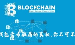 揭开比特派钱包卖币骗局