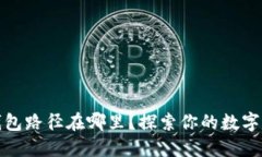 小狐狸钱包路径在哪里？