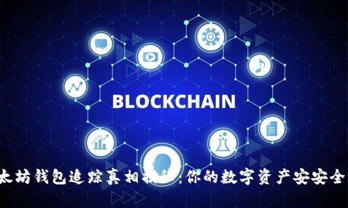 以太坊钱包追踪真相揭秘：你的数字资产安安全吗？