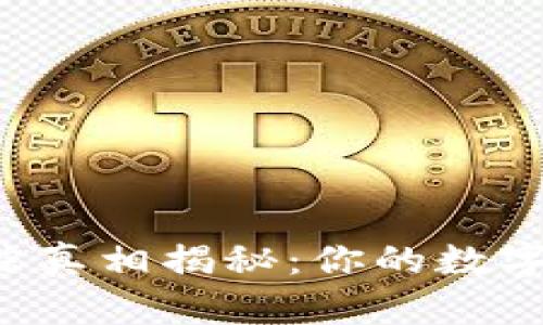 以太坊钱包追踪真相揭秘：你的数字资产安安全吗？