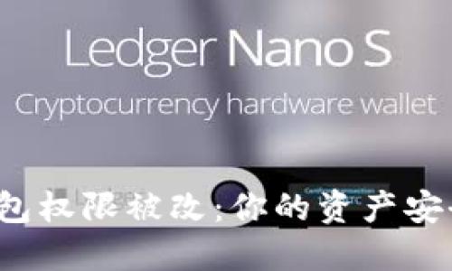 比特派钱包权限被改：你的资产安全还在吗？